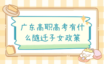 廣東高職高考有什么隨遷子女政策