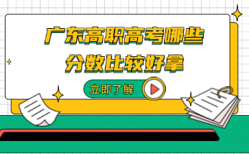 廣東高職高考哪些分數比較好拿