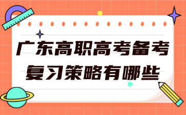 廣東高職高考備考復習策略有哪些