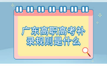 廣東高職高考補錄規則是什么