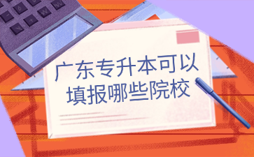 廣東專升本可以填報哪些院校