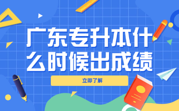 廣東專升本什么時候出成績