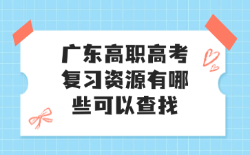 廣東高職高考復習資源有哪些可以查找