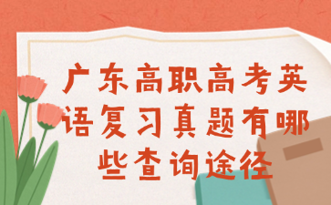 廣東高職高考英語復習真題有哪些查詢途徑