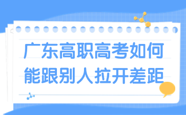 廣東高職高考如何能跟別人拉開差距