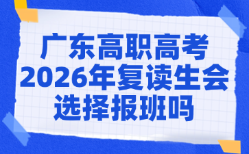 廣東高職高考2026年復讀生會選擇報班嗎