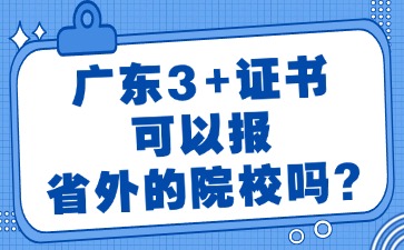 廣東3+證書可以報省外的院校嗎？