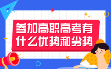 參加高職高考有什么優(yōu)勢和劣勢