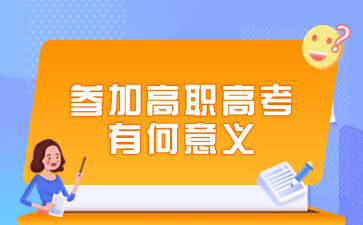 參加高職高考有何意義
