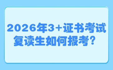 2026年3+證書考試復讀生如何報考？