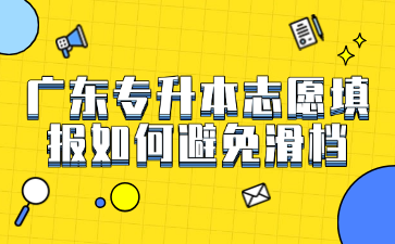 廣東專升本志愿填報(bào)如何避免滑檔