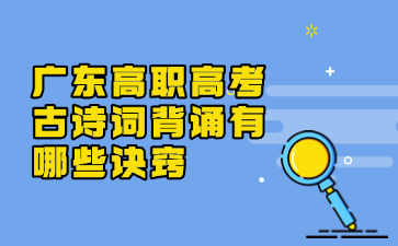 廣東高職高考古詩詞背誦有哪些訣竅