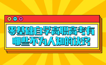 零基礎(chǔ)自學(xué)高職高考有哪些不為人知的訣竅