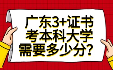 廣東中職生通過3+證書考本科大學，需要多少分？