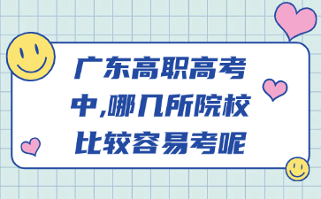 廣東高職高考中,哪幾所院校比較容易考呢