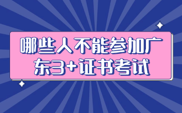 哪些人不能參加廣東3+證書考試