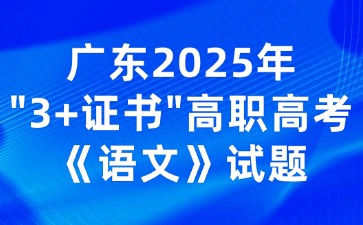 廣東2025年“3+證書”高職高考《語文》試題