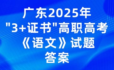 廣東2025年“3+證書”高職高考《語(yǔ)文》試題答案