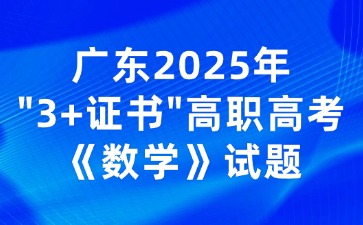 廣東2025年“3+證書”高職高考《數學》試題