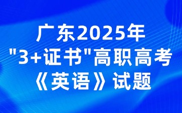 廣東2025年“3+證書”高職高考《英語》試題