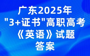 廣東2025年“3+證書”高職高考《英語》試題答案