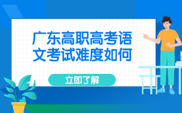 廣東高職高考語文考試難度如何