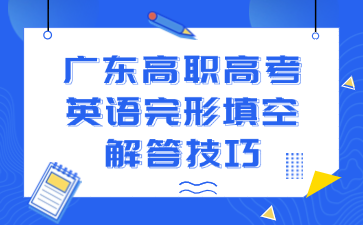廣東高職高考英語完形填空解答技巧