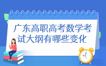 廣東高職高考數(shù)學(xué)考試大綱有哪些變化