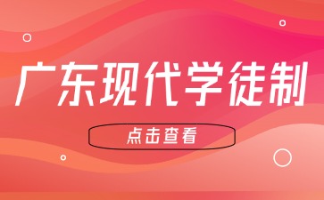 什么是現代學徒制？哪些人可以報現代學徒制，需要準備什么？