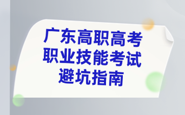 廣東高職高考職業技能考試避坑指南