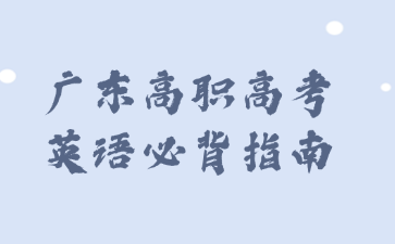 廣東高職高考英語必背指南