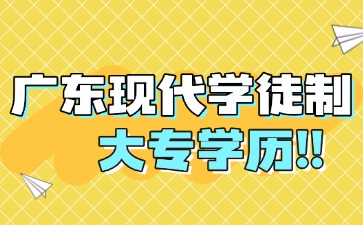 廣東現代學徒制畢業后是什么學歷？