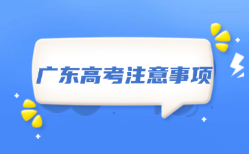 廣東高考注意事項