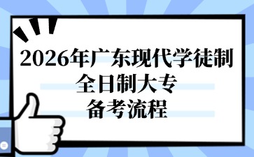 2026年廣東現代學徒制全日制大專備考流程