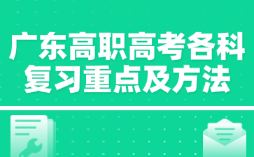 廣東高職高考各科復習重點及方法