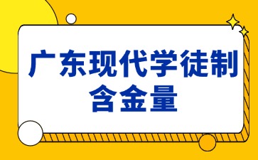 廣東現(xiàn)代學(xué)徒制含金量