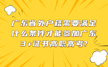 廣東省外戶籍需要滿足什么條件才能參加廣東3+證書高職高考?