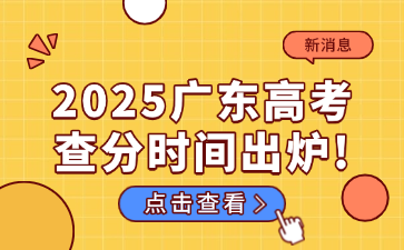 2025廣東高考查分時間出爐!