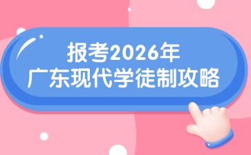 報考2026年廣東現代學徒制攻略