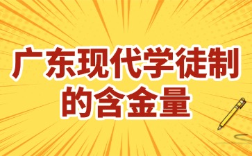 廣東現代學徒制的含金量