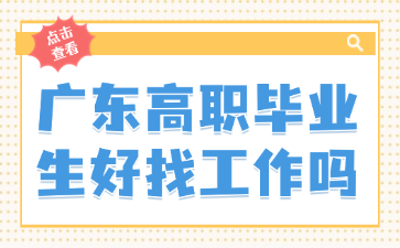 廣東高職畢業生好找工作嗎