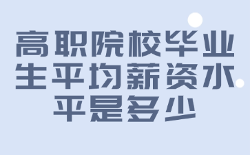 高職院校畢業(yè)生平均薪資水平是多少