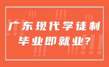廣東現代學徒制畢業即就業嗎？