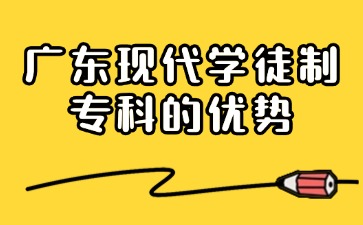 廣東現代學徒制專科的優勢