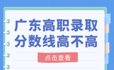 廣東高職錄取分數線高不高