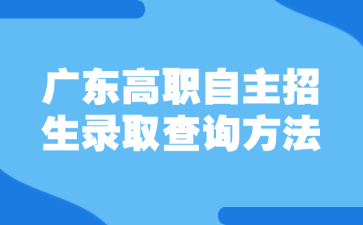 廣東高職自主招生錄取查詢方法