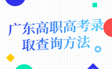 廣東高職高考錄取查詢方法