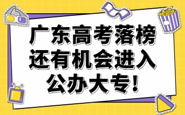 廣東高考落榜還有機(jī)會進(jìn)入公辦大專！