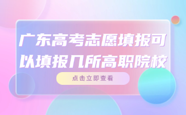 廣東高考志愿填報可以填報幾所高職院校