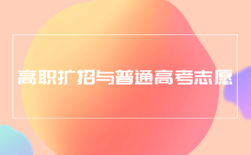 高職擴招與普通高考志愿填報有關嗎